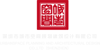 白色骚逼视频深圳市城市空间规划建筑设计有限公司